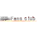 進撃のＦａｎｓ ｃｌｕｂ  (attack on adrian )