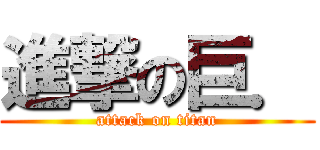 進撃の巨． (attack on titan)