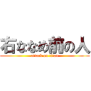 右ななめ前の人 (attack on titan)