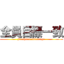 全員目標一致 (Freshmen advantage )