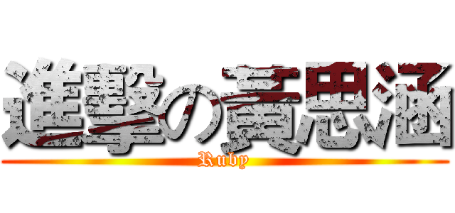 進擊の黃思涵 (Ruby)