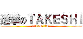 進撃のＴＡＫＥＳＨＩ (attack on titan)