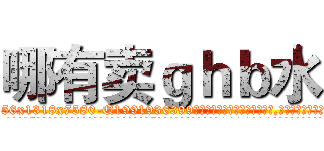 哪有卖ｇｈｂ水 (哪有卖ghb水【电.话156x1318x7580-Q1991936399鑫宏药业】我们做的是长期生意,靠的是老客户长期支持
参考消息网2月20日报道 韩媒称，“剩女多、离婚率高的城市，房价一定会上涨。”这是中国经济学家金岩石2016年12月参加在上海举行的房地产相关论坛时说的话。
)
