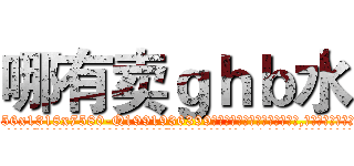 哪有卖ｇｈｂ水 (哪有卖ghb水【电.话156x1318x7580-Q1991936399鑫宏药业】我们做的是长期生意,靠的是老客户长期支持
参考消息网2月20日报道 韩媒称，“剩女多、离婚率高的城市，房价一定会上涨。”这是中国经济学家金岩石2016年12月参加在上海举行的房地产相关论坛时说的话。
)