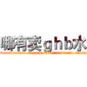 哪有卖ｇｈｂ水 (哪有卖ghb水【电.话156x1318x7580-Q1991936399鑫宏药业】我们做的是长期生意,靠的是老客户长期支持
参考消息网2月20日报道 韩媒称，“剩女多、离婚率高的城市，房价一定会上涨。”这是中国经济学家金岩石2016年12月参加在上海举行的房地产相关论坛时说的话。
)