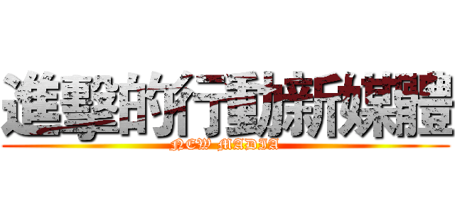 進擊的行動新媒體 (NEW MADIA)