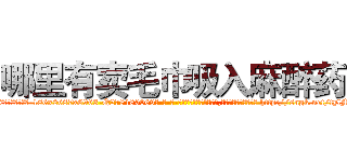 哪里有卖毛巾吸入麻醉药 (哪里有卖毛巾吸入麻醉药【电-186x2687x6963-Q278180069元-吉-药-业】我们做的是长期生意,靠的是老客户长期支持 http://sngk.net/tylME5
)