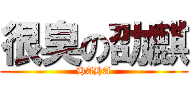 很臭の劭麒 (HAHA)