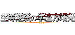 坐等逆袭の学渣方靖尧 (attack on FJY)