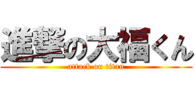 進撃の大福くん (attack on titan)