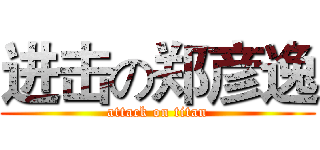 进击の郑彦逸 (attack on titan)