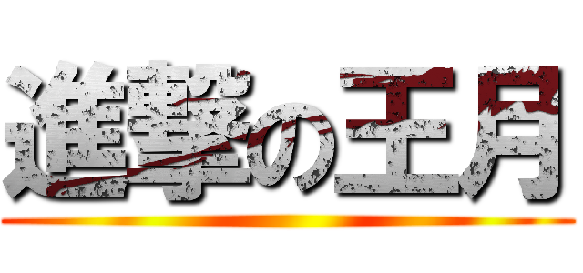 進撃の王月 ()