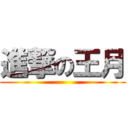 進撃の王月 ()