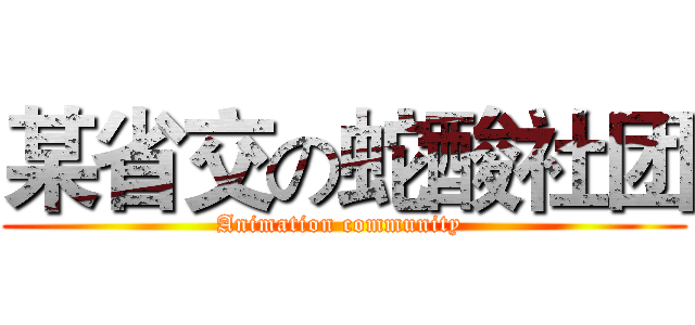 某省交の蛇酸社团 (Animation community )
