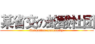 某省交の蛇酸社团 (Animation community )