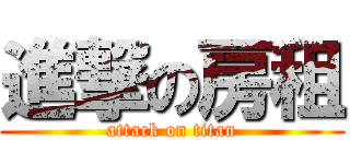 進撃の房租 (attack on titan)
