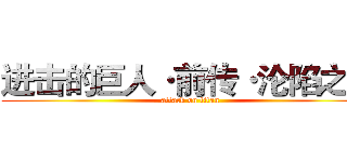 进击的巨人·前传·沦陷之前 (attack on titan)