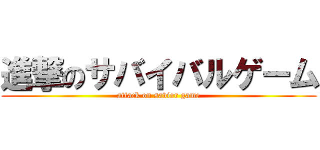 進撃のサバイバルゲーム (attack on savior game)