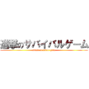 進撃のサバイバルゲーム (attack on savior game)