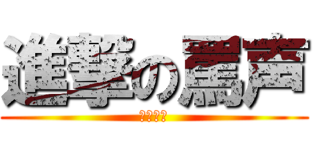 進撃の罵声 (サボりー)