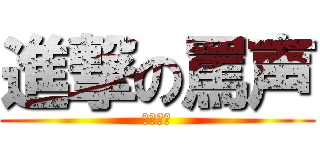 進撃の罵声 (サボりー)