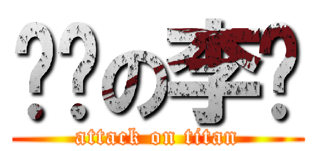 亲爱の李栋 (attack on titan)