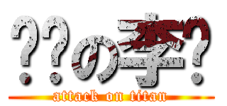 亲爱の李栋 (attack on titan)