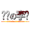 亲爱の李栋 (attack on titan)