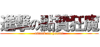 進撃の點贊狂魔 (attack on hentai)