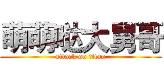 萌萌哒大舅哥 (attack on titan)