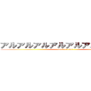 アルアルアルアルアルアルアルアル (attack on titan)