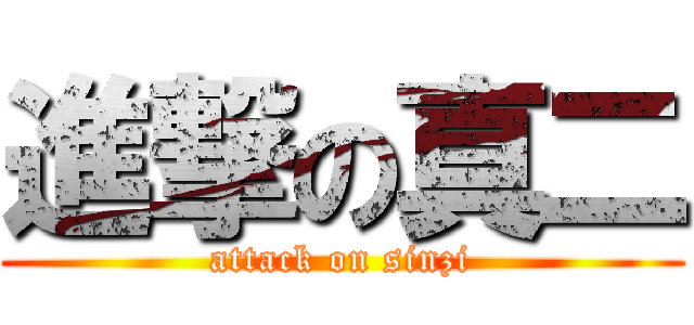 進撃の真二 (attack on sinzi)