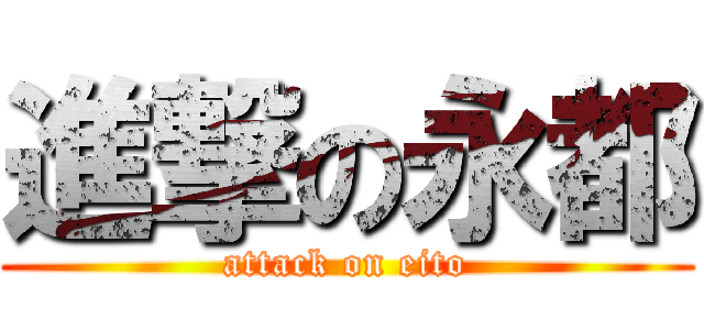 進撃の永都 (attack on eito)