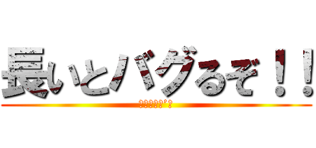 長いとバグるぞ！！ (（｀・エ・’）)