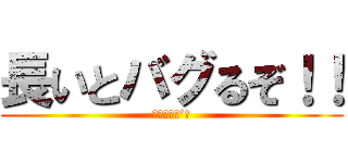 長いとバグるぞ！！ (（｀・エ・’）)