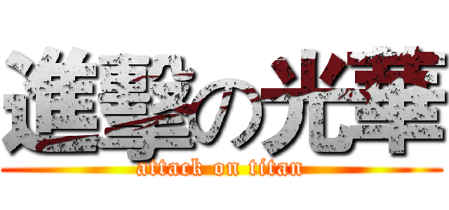 進擊の光華 (attack on titan)
