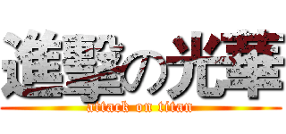 進擊の光華 (attack on titan)