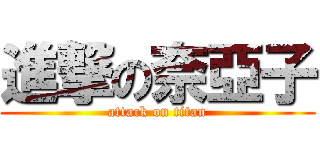 進撃の奈亞子 (attack on titan)