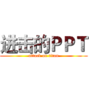 进击的ＰＰＴ (attack on titan)