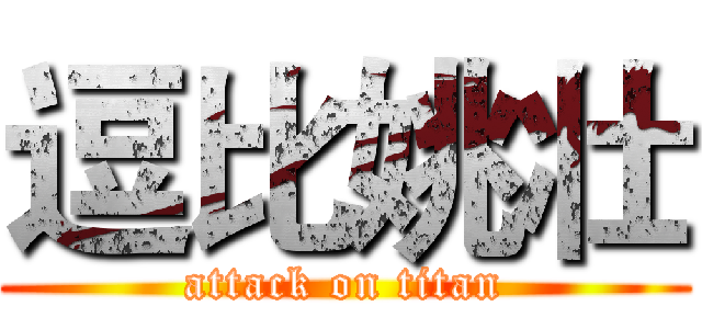 逗比姚壮 (attack on titan)