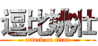 逗比姚壮 (attack on titan)