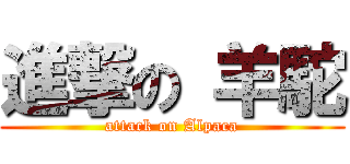 進撃の 羊駝 (attack on Alpaca)