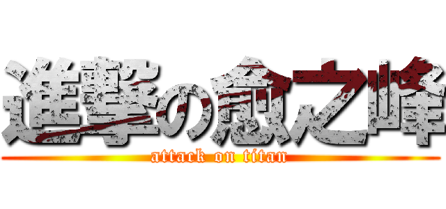 進撃の愈之峰 (attack on titan)