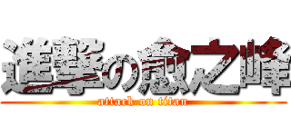 進撃の愈之峰 (attack on titan)