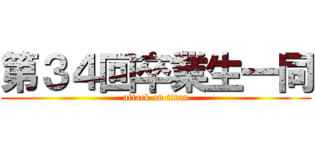 第３４回卒業生一同 (attack on titan)