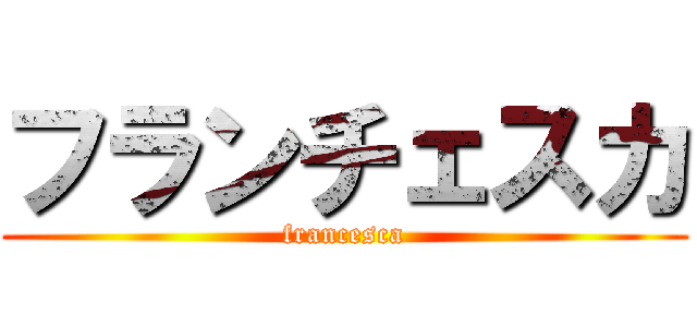 フランチェスカ (francesca)