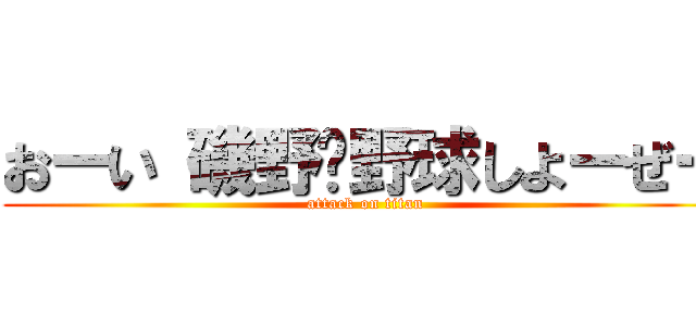 おーい 磯野〜野球しよーぜー (attack on titan)