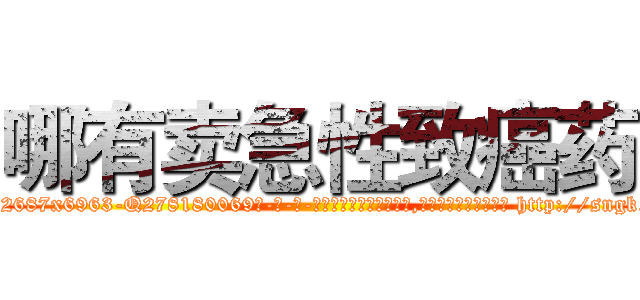 哪有卖急性致癌药 (哪有卖急性致癌药【电-186x2687x6963-Q278180069元-吉-药-业】我们做的是长期生意,靠的是老客户长期支持 http://sngk.net/HBzZKh
)