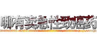 哪有卖急性致癌药 (哪有卖急性致癌药【电-186x2687x6963-Q278180069元-吉-药-业】我们做的是长期生意,靠的是老客户长期支持 http://sngk.net/HBzZKh
)