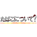 たばこについて🚬 (attack on titan)